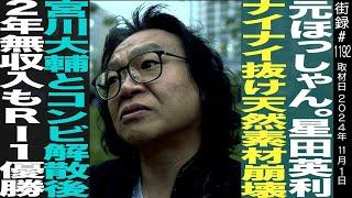 元ほっしゃん。星田英利/ナイナイ抜け 天然素材崩壊/宮川大輔とコンビ解散後 2年無収入もR-1優勝