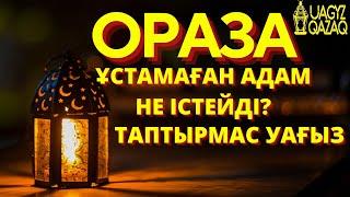 Ораза ұстамаған адамға не істесе болады