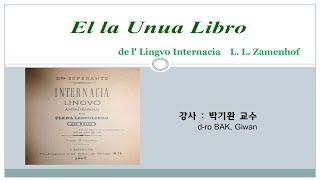 18| La Unua Libro de Esperanto, de Zamenhof | 박기완 (BAK, Giwan) - 중국 조장대학 교수, KEA 지도위원