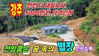 [5000만원~ 가격을 더 내립니다 ]신축 전원주택 매매 급매물  조용한 숲 속의 별장 나만의 넓은 자연 정원 충남 공주 부동산 ~농가주택 시골집 토지매매(행운집땅부동산tv)