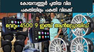 Coimbatore car accessories | ഇതിലും വില കുറവു എവിടെയും കിട്ടില്ല