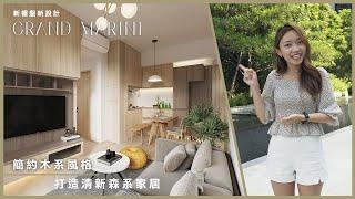 [日出康城 Grand Marini] 簡約木系風格 打造清新森系家居 TRI SQUARE 三月設計舍