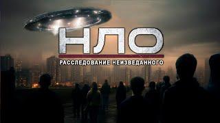 НЛО 2023: Расследование неизвестного