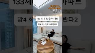 133세대 20층 아파트 방4 화3 주방2 베란다2