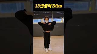 크롭티 입고 추는 #Ditto #초등학생 #shorts #dance