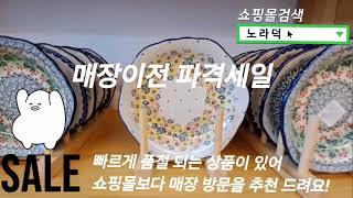 폴란드그릇 파격 세일 중