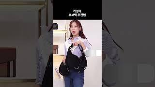 가성비 호보백 추천템 #가니