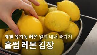 [tutorial] 일년 내내 신선한 유기농 레몬을 즐기는 법. 홀썸 레몬김장