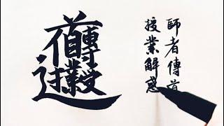 傳道授業解惑。傳統文化，師之道。合體字書寫，漢字書法。Preach and teach.Chinese calligraphy