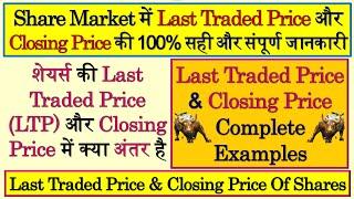 Closing Price Vs Last Traded Price | Last Traded Price Vs Closing Price| LTP, Closing Price Of Share