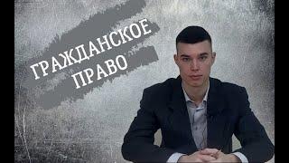 Лекция 1. Понятие и предмет гражданского права.