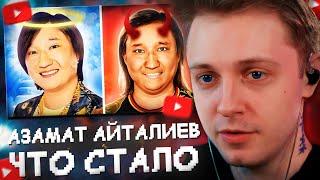 СТИНТ СМОТРИТ: АЗАМАТ АЙТАЛИЕВ - ЧТО СТАЛО