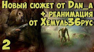  Новый Сюжет от dan_a + "РЕАНИМАЦИЯ" Хемуль36рус  #2 Продолжаем!