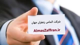 شرکت الماس زعفران جهان - صادرات زعفران