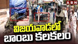 విజయవాడలో బాంబు కలకలం || Bomb Threat Call to Vijayawada || ABN Telugu