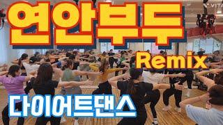 연안부두 Remix 다이어트댄스/추경희에어로빅작품