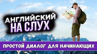 Английский на слух. Travelling for Free