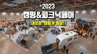 2023 캠핑앤피크닉페어! 캠핑카 부스 상세보기! 이번엔 꼭 가보세요!