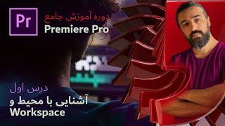 آموزش پریمیر پرو ۲۰۲۴: درس اول - آشنایی با محیط برنامه، ایجاد پروژه جدید و مدیریت ورک اسپیس ها