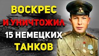 НЕВЕРОЯТНЫЙ СЛУЧАЙ: ТАНКИСТ ВОСКРЕС и УНИЧТОЖИЛ 15 немецких танков: Семён Коновалов | История России