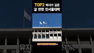 TOP2 가장 현실적인 명문 인서울 대학교 ?