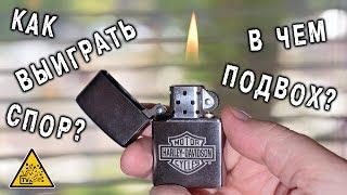  Можно ли на спор зажечь Zippo 10 раз подряд ?