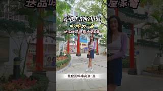 【投資筍盤】港島上環荷里活道｜400呎大一房｜附送全屋家電與品味裝修｜尺租$90~$100 出租回報率高達5厘