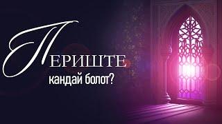 ПЕРИШТЕЛЕР КАНДАЙ БОЛОТ?