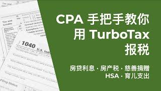 美国报税｜CPA手把手教你用TurboTax轻松报税 - 抵扣与Credits｜如何最大化退税？房贷利息，房产税，慈善捐赠如何申报？如何获得直接减税的Tax Credits？