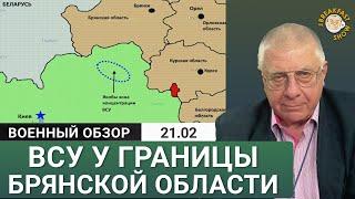 ВСУ готовят наступление на Брянскую область? Юрий Федоров