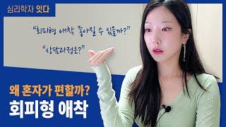 나는 왜 관계를 피할까 I 혼자가 편한 나 I 회피형 애착 원인, 패턴, 상담과정