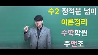 [주앤조 국어수학] 예비고2 수2 정적분 1편 (정적분의 넓이 개념정리) -주T