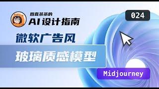 【AI 设计指南 | 024】用 AI 生成微软广告 3D 模型 | Midjourney  | 玻璃质感模型 | icon 素材 |UI 设计师的 AI 设计教程