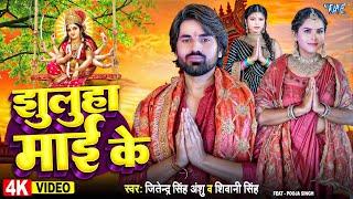 #Video | झुलुहा माई के | #Jitendra Singh Anshu | #Shivani Singh | Jhuluha Mai Ke | #Bhakti Song 2024