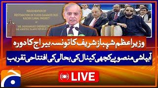 𝗟𝗶𝘃𝗲: PM Shehbaz Sharif  | Taunsa Barrage Inaugration Ceremony | Geo News