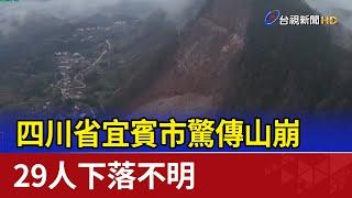 四川省宜賓市驚傳山崩 29人下落不明