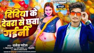 दिदिया के देवरा से छुवा गईनी | Dhanesh Patel | Didiya Ke Devara Se Chhuaa Gaini | Bhojpuri Song 2025