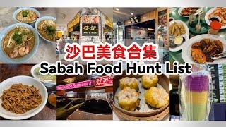 沙巴美食合集 | 亚庇旅游美食推荐 | Sabah Food Hunt List