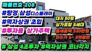 No.208 상가주택 급매물 탕정 아산 삼성디스플레이 초입, 투자용 상가주택 급매 대지80평, 상가40평 포함8세대 가성비높음 ㅣ월세총액 530만원 연순수익 4,500만원 고수익