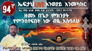 94ኛ ኤፍታህ live! እንወያይ ( 092758 0758 )