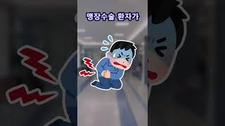 맹장수술 #shorts