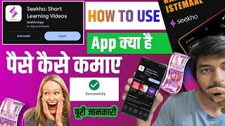 Seekho app kya hai | seekho app kaise use kare | How to use seekho |seekho app se paise kaise kamaye