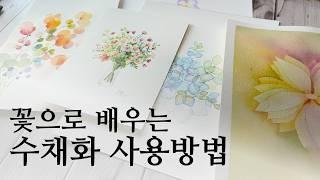 수채화 꽃 그리기 단계별로 배워요/ 네번째시간