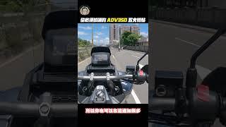 #本田重機 #ADV350 #鍋巴老師