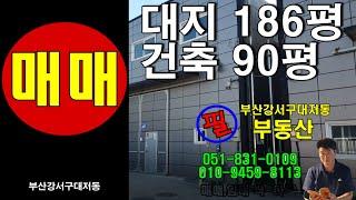 부산강서구대저동 창고 90평 매매