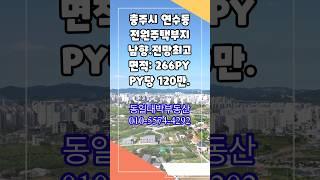 충주토지매매,연수동 안다미로힐 토지,충주도심 전원주택지,전망최고