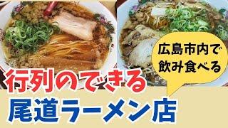 【広島市グルメ】尾道ラーメンと唐揚げとビールで幸せ満腹ランチ