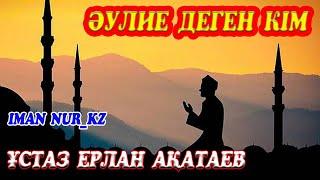 Әулие деген кім. ұстаз Ерлан Ақатаев