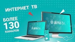 Что такое интернет телевидение| Alma TV