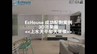 【公屋 現代簡約風格 裝修】Echouse成功配對案例｜上水天平邨｜室內設計｜家居設計｜裝修風格｜Interior Design